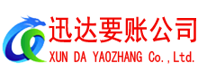 南平迅达追债公司